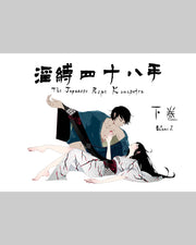 淫縛四十八手 The Japanese Rope Kamasutra（下巻 Volume 2）